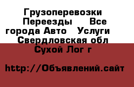 Грузоперевозки. Переезды.  - Все города Авто » Услуги   . Свердловская обл.,Сухой Лог г.